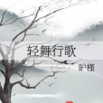輕舞行歌