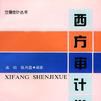 西方審計學 西方審計學