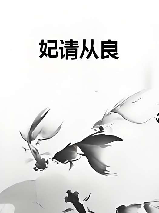 妃請從良 妃請從良