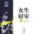 女生寢室4 女生寢室4