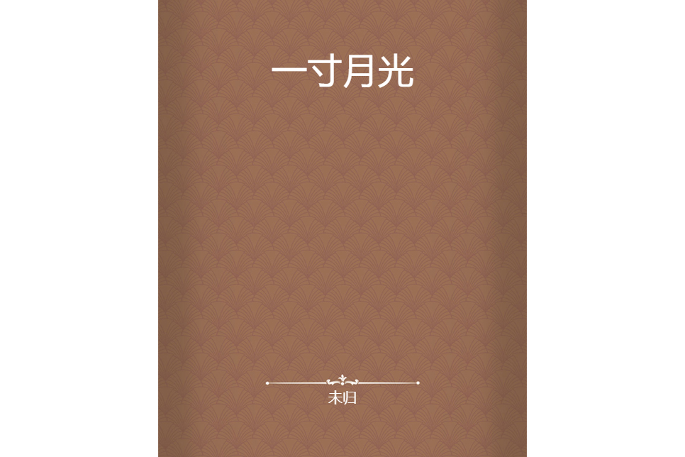 一寸月光(未歸創作的校園言情小說) 一寸月光(未歸創作的校園言情小說)