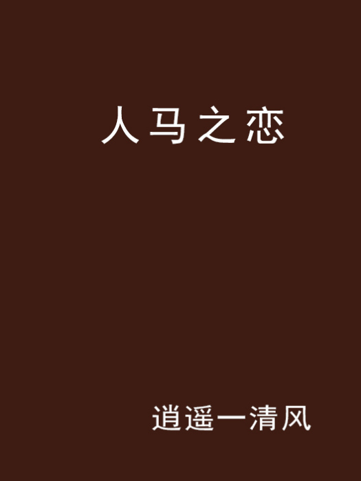 人馬之戀 人馬之戀