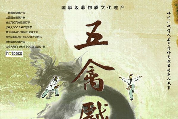 五禽戲(2020年汪霖執導的紀錄影片) 五禽戲(2020年汪霖執導的紀錄影片)