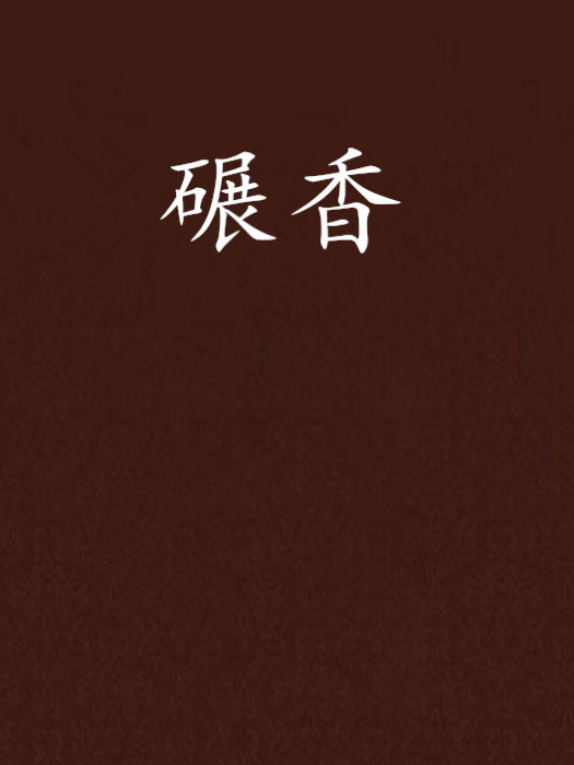 碾香 碾香