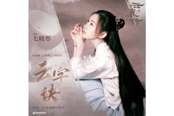 雲字訣(毛曉彤演唱的歌曲) 雲字訣(毛曉彤演唱的歌曲)