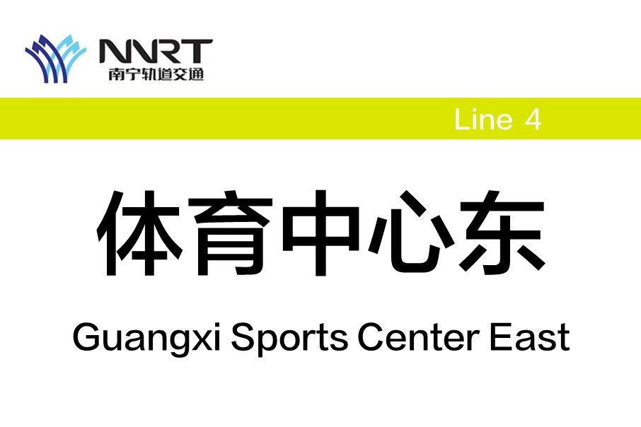 體育中心東站 體育中心東站