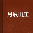 月痕山莊 月痕山莊