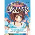 魔法少女3:邪惡女王的草迷宮(魔法少女3) 魔法少女3:邪惡女王的草迷宮(魔法少女3)