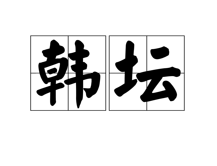 韓壇 韓壇
