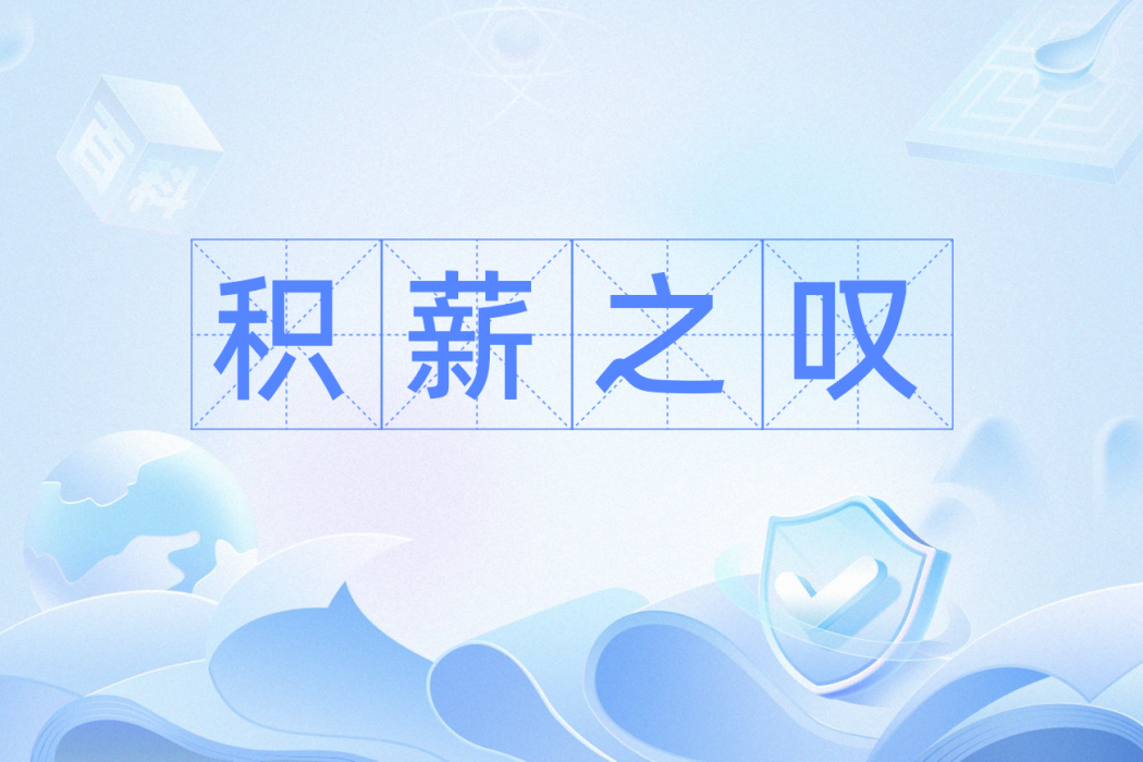 積薪之嘆 積薪之嘆