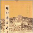 頤和園長卷 頤和園長卷