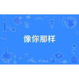 像你那樣(歌曲MV) 像你那樣(歌曲MV)