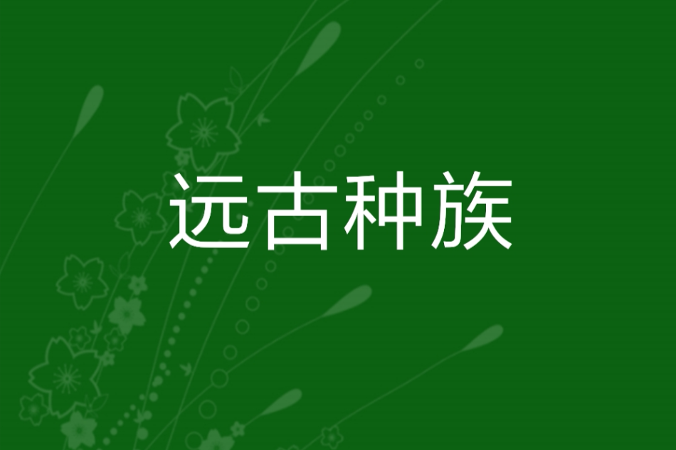 遠古種族 遠古種族