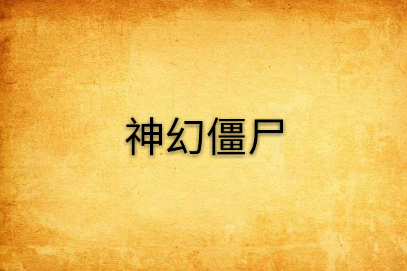 神幻殭屍 神幻殭屍
