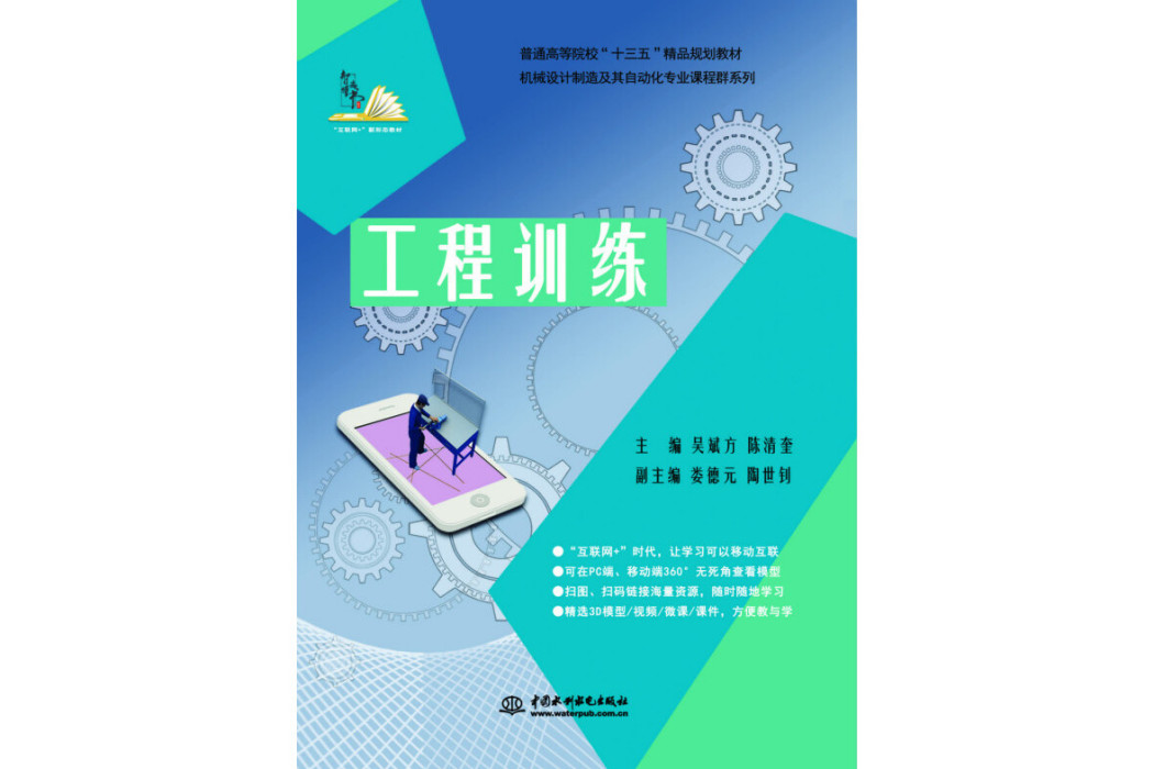 工程訓練(2018年中國水利水電出版社出版的圖書) 工程訓練(2018年中國水利水電出版社出版的圖書)