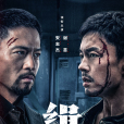 緝惡 緝惡