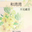 和灣灣 和灣灣