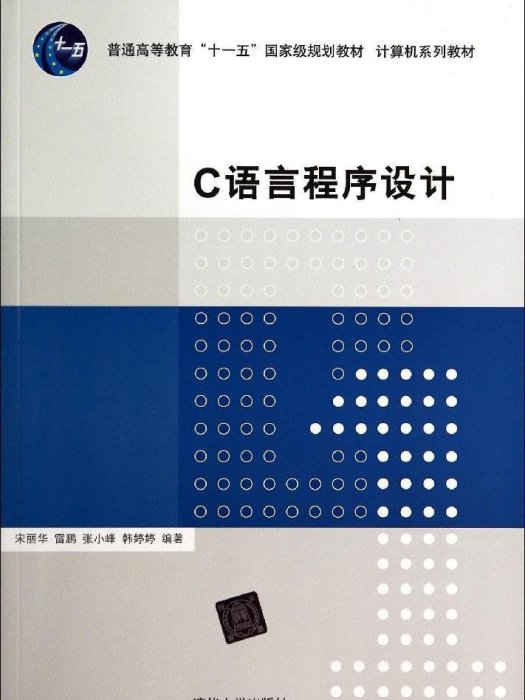 C語言程式設計(2014年清華大學出版社出版的圖書)
