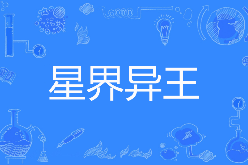 星界異王 星界異王