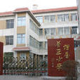 養正國小(煙臺市養正國小) 養正國小(煙臺市養正國小)