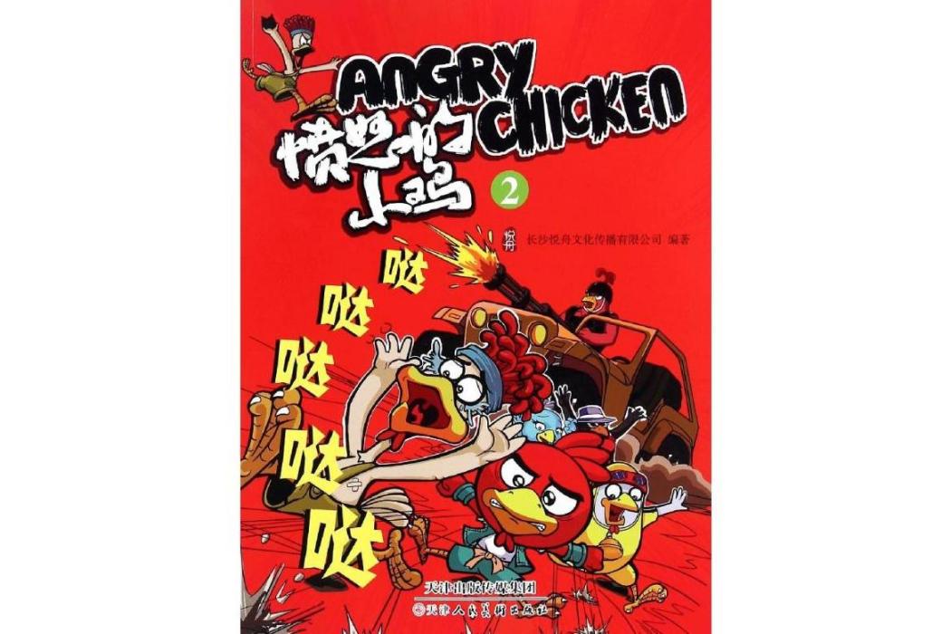 憤怒的小雞(2014年天津人民美術出版社出版的圖書) 憤怒的小雞(2014年天津人民美術出版社出版的圖書)