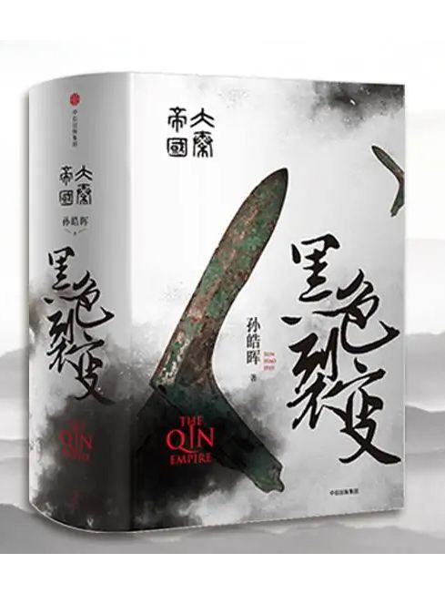 大秦帝國(2018年中信出版社出版的圖書) 大秦帝國(2018年中信出版社出版的圖書)