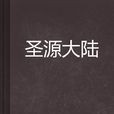 聖源大陸 聖源大陸