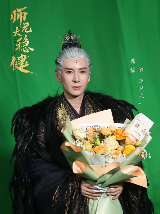 東皇太一(電視劇《師兄太穩健》中的角色) 東皇太一(電視劇《師兄太穩健》中的角色)