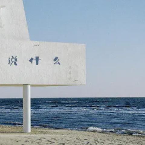 說什麼(呆呆破演唱的歌曲) 說什麼(呆呆破演唱的歌曲)