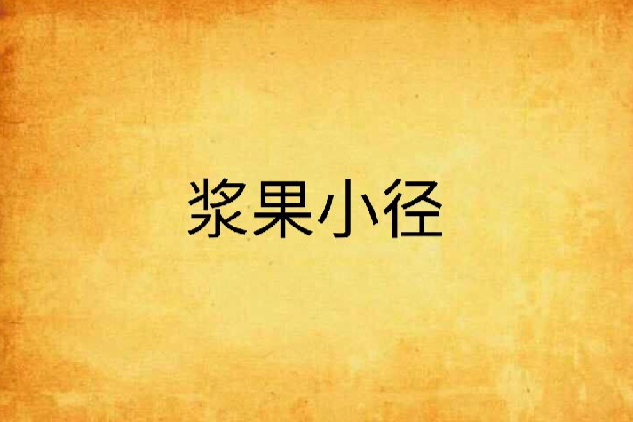 漿果小徑
