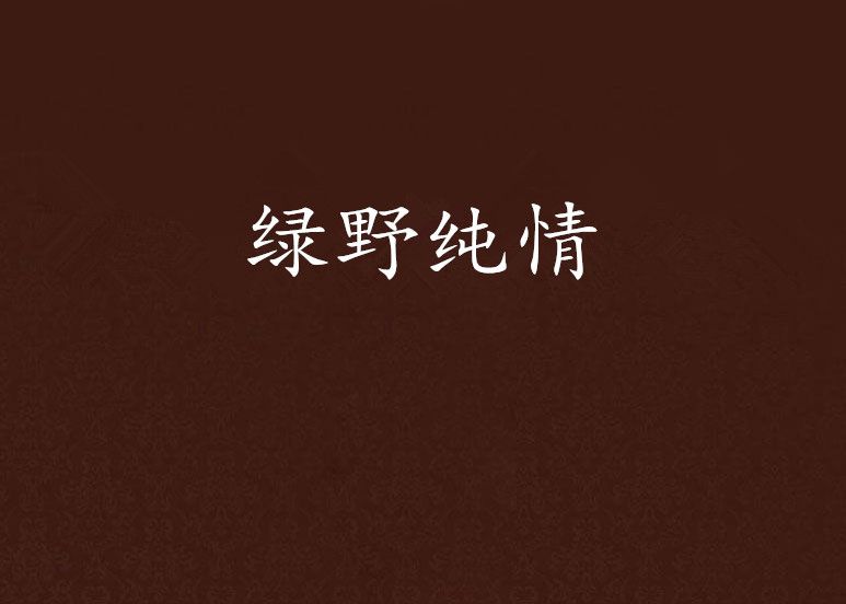 綠野純情 綠野純情