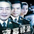 夜幕較量 夜幕較量