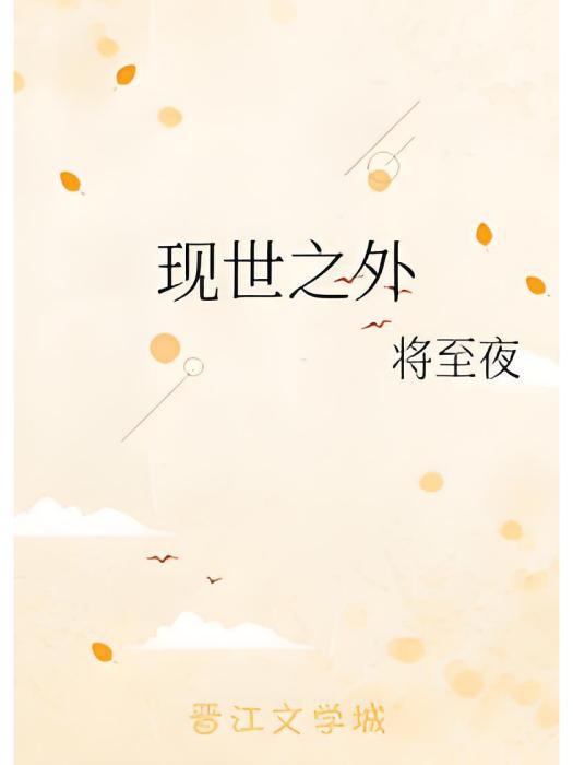 現世之外 現世之外
