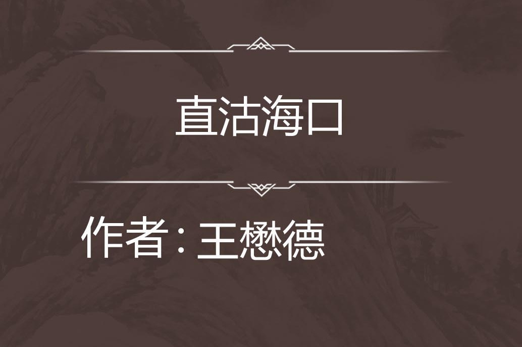 直沽海口 直沽海口
