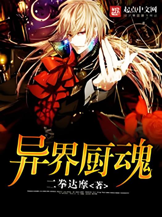 異界廚魂 異界廚魂
