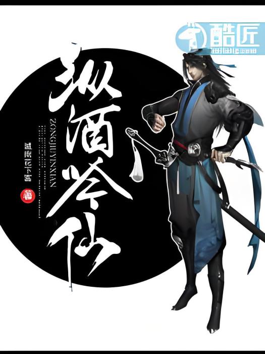 縱酒吟仙 縱酒吟仙