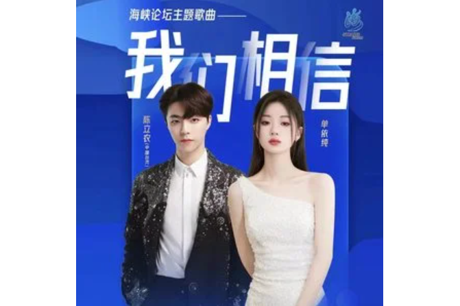 我們相信(單依純、陳立農演唱的歌曲) 我們相信(單依純、陳立農演唱的歌曲)