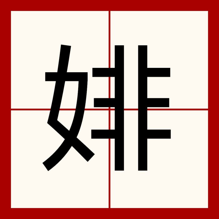 婔 婔