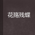 花殤殘蝶