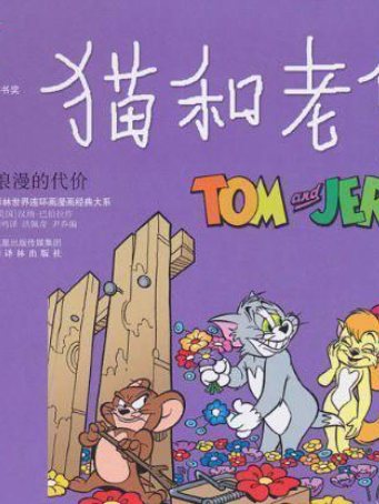 貓和老鼠(2007年譯林出版社出版的圖書) 貓和老鼠(2007年譯林出版社出版的圖書)