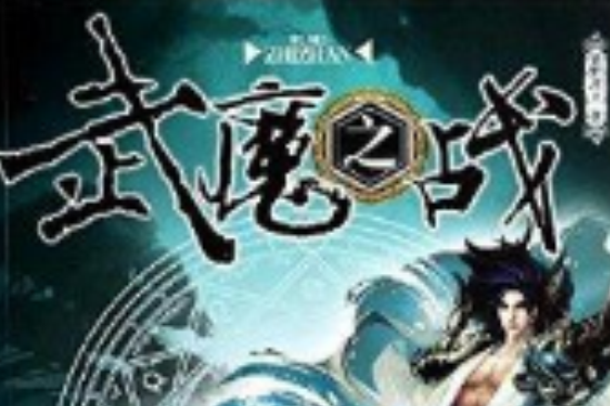 武魔之戰 武魔之戰
