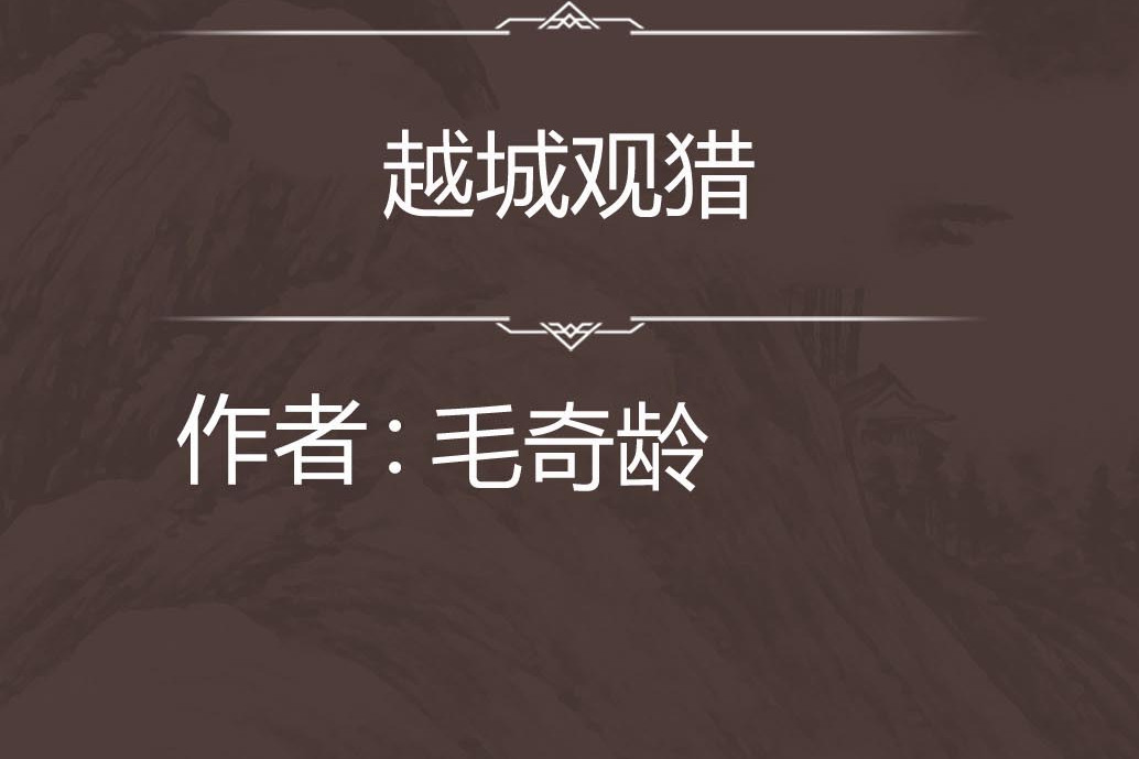 越城觀獵 越城觀獵