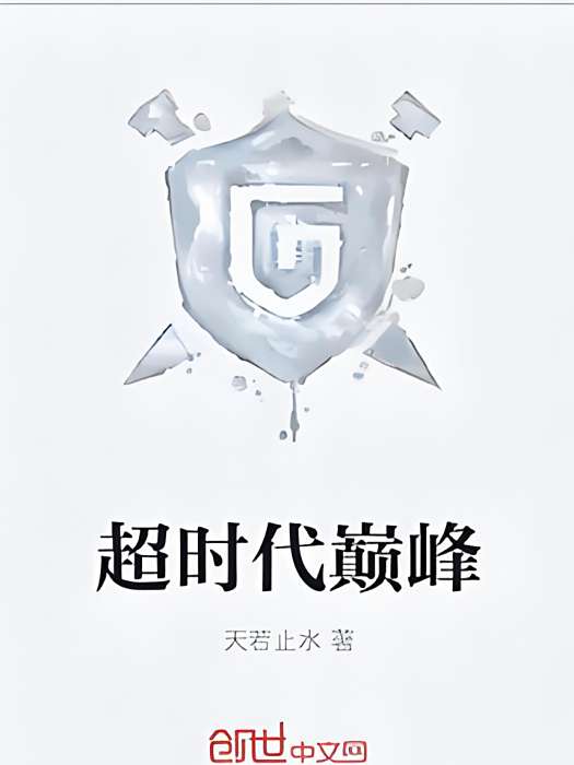 逾時代巔峰 逾時代巔峰