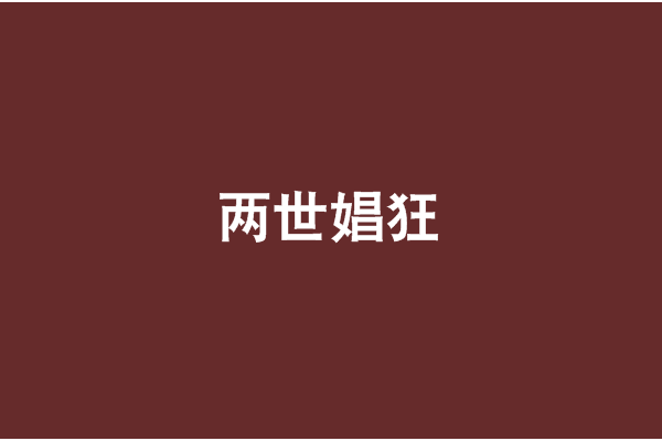 兩世娼狂