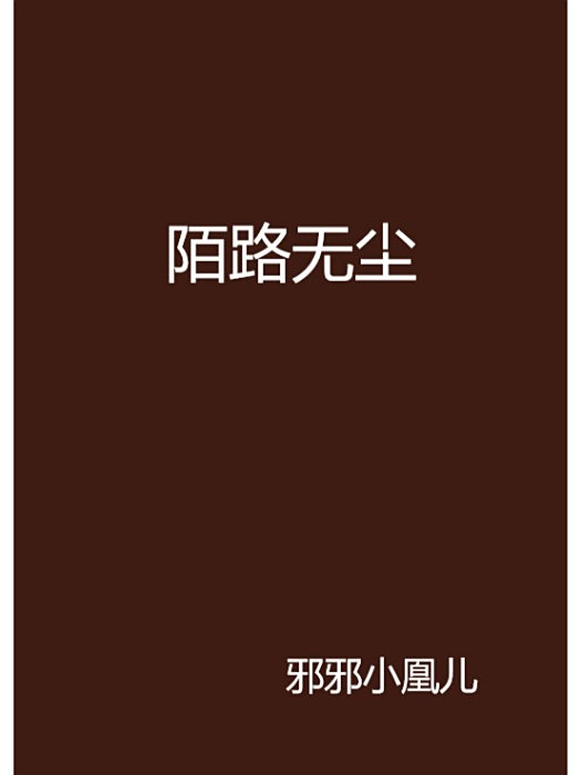 陌路無塵