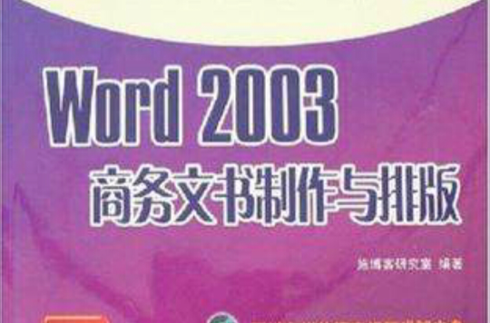 Word 2003商務文書製作與排版