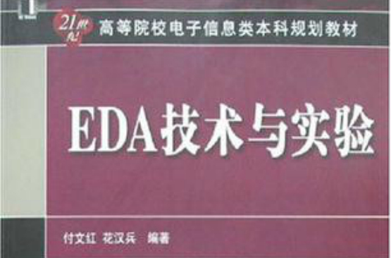 EDA技術與實驗(機械工業出版社出版圖書)