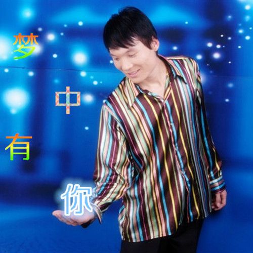 夢中有你(劉方慶專輯) 夢中有你(劉方慶專輯)