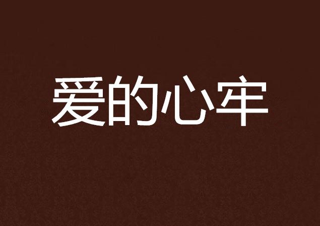 愛的心牢 愛的心牢
