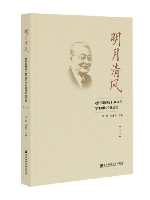 明月清風(2018年社會科學文獻出版社出版的圖書) 明月清風(2018年社會科學文獻出版社出版的圖書)